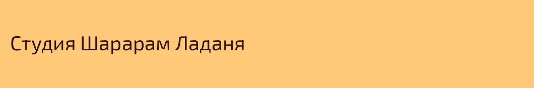 Студия Шарарам Ладаня